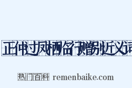 正仲过凤栖临行赠别近义词是什么意思的图片